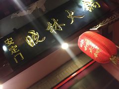 -晓林火锅(安定门店)