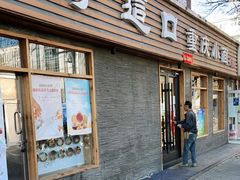 门面-好這口重庆小面(总店)