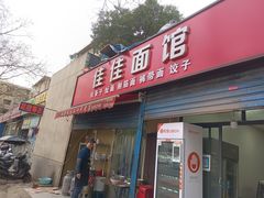 门面-佳佳面馆(龙首村东区店)