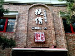 门面-捷信牛奶甜品世家(五道口店)