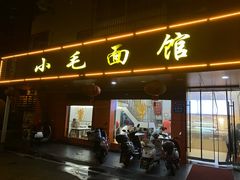 -小毛面馆(光华路店)