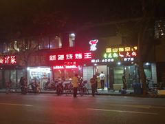 门面-新疆烧烤王(广灵店)