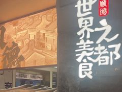 -得意咚瓜·顺德鱼生·冬瓜盅火锅
