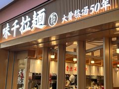 -味千拉面(星摩尔购物中心店)