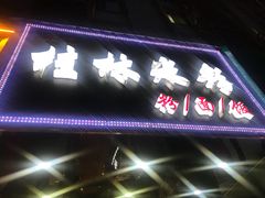 -覃记螺蛳粉·桂林米粉(鼓楼南街店)