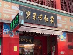 -东来顺饭庄