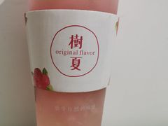 -树夏(建设路店)