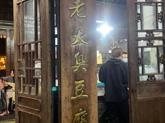 门面-茅老太臭豆腐