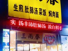 门面-三两春(浦三路店)