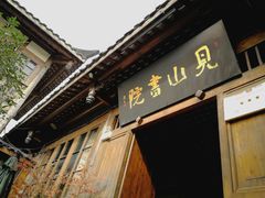 门面-见山书院