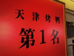 -泰钰丰烤鸭(永安道店)