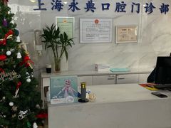 -永信齿科·永典口腔门诊部(浦东店)