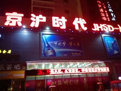 -京沪时代购物中心(敦睦路店)