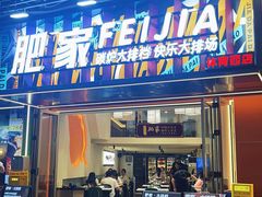 -肥家大排档(天河体育西店)