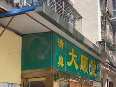 -大顺堂食府(牛街店)