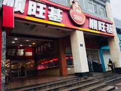 门面-顺旺基(和睦店)