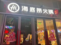 -海底捞火锅(长宁路龙之梦店)