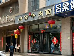 -沛锋昶牛肉面·中国兰州牛肉面体验店