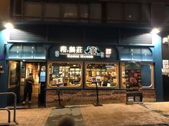 门面-裕.鹅庄
