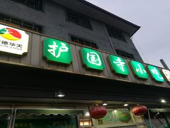 门面-护国寺小吃(地安门店)