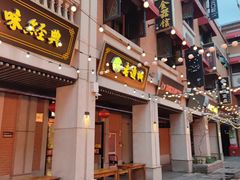 -老通城豆皮大王(吉庆街店)