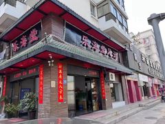 -乐海堂(乐海路旗舰店)