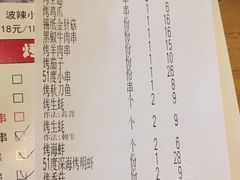账单-路边摊小炉子烧烤