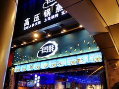 门面-千岛蚝高压锅生蚝·人参火锅(白云万达店)