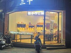 -三千·银饰木艺体验订制