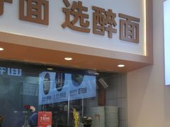 -醉面(西铁营万达店)