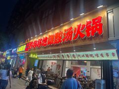 -黔哆哆地摊酸汤火锅(清湖店)