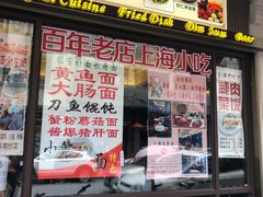 门面-五芳齋(云南南路店)