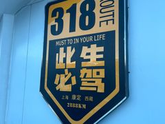 -折多山