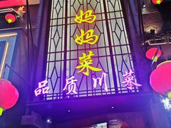 -蓉和妈妈菜·芙蓉花开(高新店)