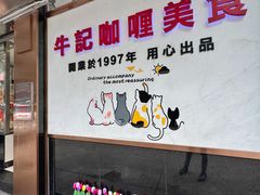 -牛记咖喱美食(十月初五日街店)
