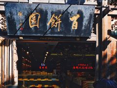 门面-百饼园(南后街店)