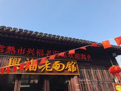 门面-兴福老面馆(寺路街店)