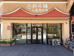 -朴小妹人参鸡汤火锅(长白山万达店)