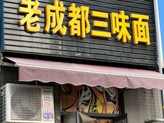 -岳记老成都三味面