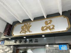 -達揚原味燉品(文明路店)