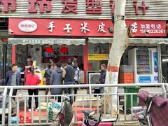 门面-陕西周记·手工米皮老店(工人路店)