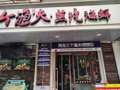 -三个渔夫·蒸汽海鲜(小白楼店)