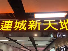 -连城·新天地(福华一路店)