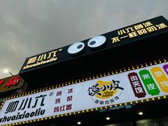 -帅小六刨冰·不一样的奶冰(总店)