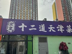 -京皇十二道天津菜(蒲黄榆店)
