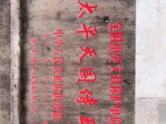 -太平天国侍王府