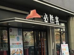 -必胜客(新中纬店)