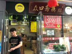 门面-众口斋锅贴(银泰城店)