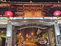 -乾州古城