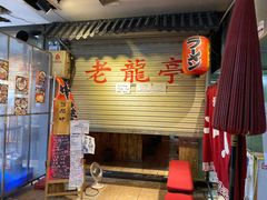 门面-老龙亭拉面店